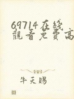 69714在线观看免费高清电视剧