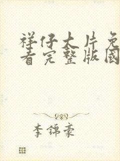 祥仔大片免费观看完整版国语高清