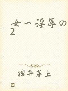 女～淫辱の触手2封面