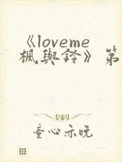 《loveme枫与铃》第二集
