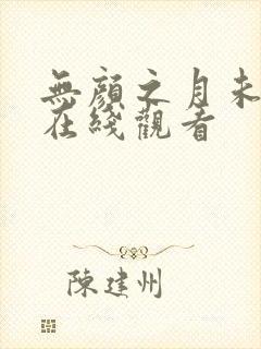 无颜之月未删减在线观看