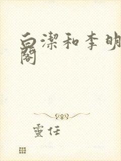 白洁和李明笔趣阁