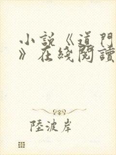 小说《道门师录》在线阅读