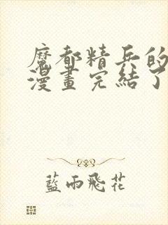 魔都精兵的奴隶漫画完结了吗