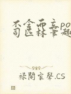 不含而立po阿司匹林笔趣阁封面