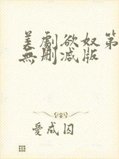 美剧欲奴第二季无删减版