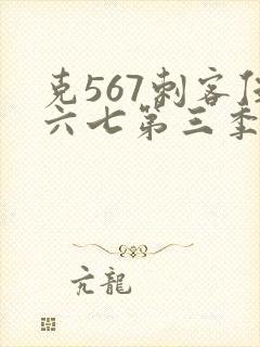 克567刺客伍六七第三季