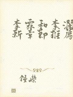 李霖和李澜的最新章节推荐