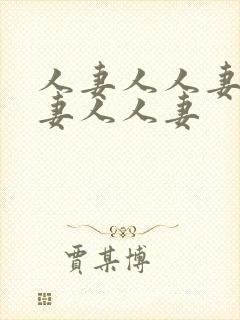 人妻人人妻人人妻人人妻