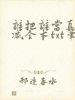 谁把谁当真无删减全本txt笔趣阁