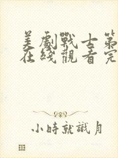 美剧战士第二季在线观看完整版