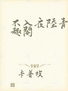 不入夜陆青玄笔趣阁封面