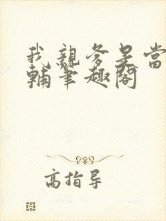 我亲爹是当朝首辅笔趣阁