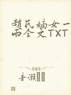 赵氏嫡女一蓑烟雨全文TXT免费笔趣封面