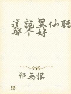 道诡异仙听书版哪个好