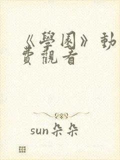 《学园》动漫免费观看