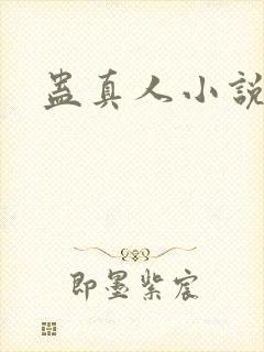 蛊真人小说软件