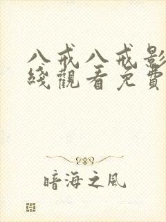 八戒八戒影视在线观看免费完整版