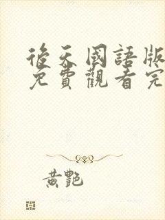 后天国语版电影免费观看完整版封面