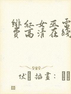 绯红女巫电影免费高清在线观看