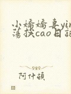 小娇娇妻yin荡挨cao日记
