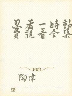 忍者一时动漫免费观看全集