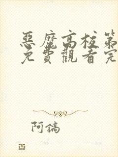 恶魔高校第一季免费观看完整版