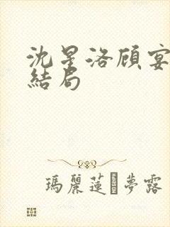 沈星洛顾宴礼大结局封面