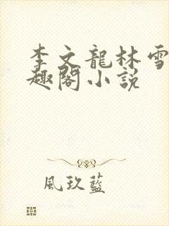 李文龙林雪梅笔趣阁小说封面