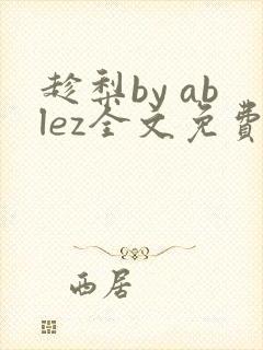 趁梨by ablez全文免费阅读笔趣阁