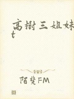 高树三姐妹txt
