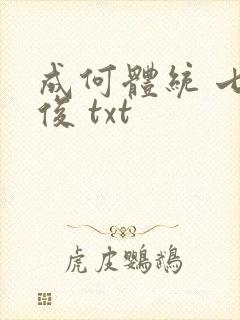 成何体统 七英俊 txt