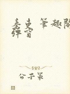 秦吏 笔趣阁无弹窗