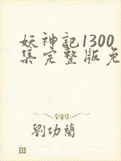 妖神记1300集完整版免费观看