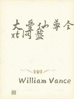 大爱仙尊全文txt网盘