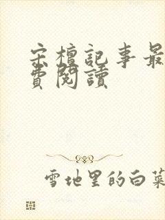 宋檀记事最新免费阅读封面