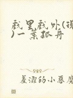 戏里戏外(现场)一叶孤舟