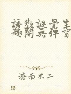 诱欢谜骨生香笔趣阁无弹窗