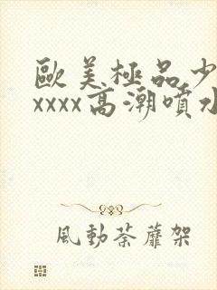 欧美极品少妇xxxxx高潮喷水