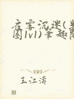 夜雾沉迷(半校园1v1)笔趣阁