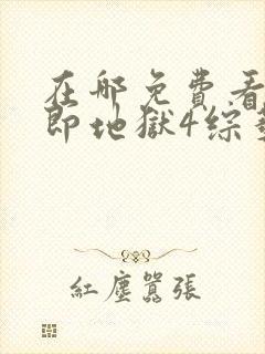 在哪免费看单身即地狱4综艺