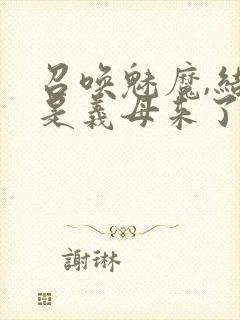 召唤魅魔,结果是义母来了