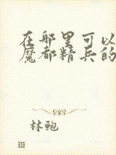 在哪里可以观看魔都精兵的奴隶