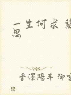 一生何求 兰思思