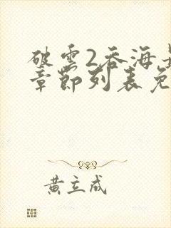 破云2吞海最新章节列表免费