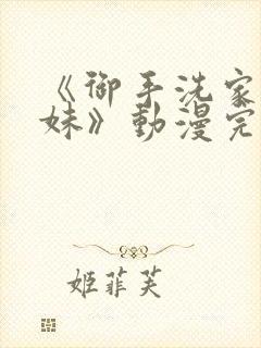 《御手洗家的兄妹》动漫完整版在线