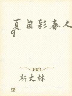 夏目彩春人妻69