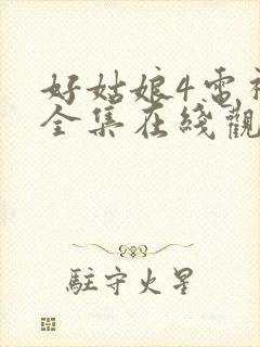 好姑娘4电视剧全集在线观看高清