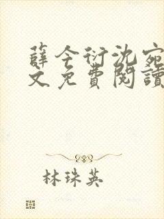 薛今衍沈宛乐全文免费阅读