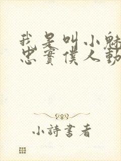 我是叫小魅魔的忠实仆人动漫在线观看封面